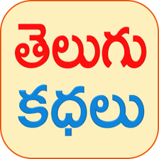 Telugu Stories Kids Stories