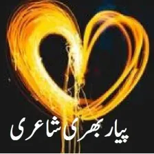 Urdu Love Poetry Romantic Shay