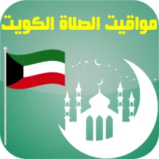 أوقات الصلاة الكويت بدون نت