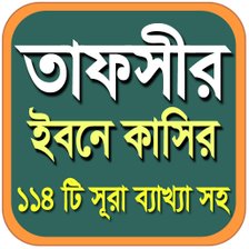 তফসর ইবন কসর -১১৪ ট সর