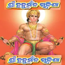 Odia Oriya Hanuman Chalisa