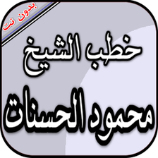 محمود الحسنات بدون نت - خطب مؤ