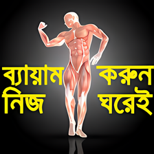 জম করন নজ ঘরই- GYM Guide-H