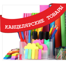 Канцтовары для офиса