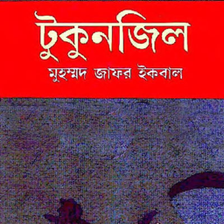 টকনজল Tukunjil by jafor iq