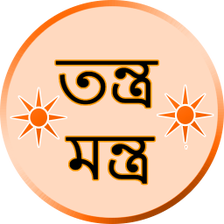 তন্ত্র-মন্ত্র Mantra Bengali