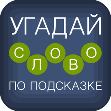 Угадай слово по подсказке