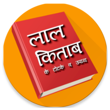 लाल किताब - Lal Kitab in Hindi
