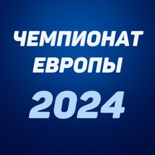 Европейский чемпионат 2024