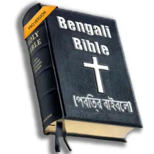 Bangla Bible - বল বইবল