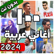 اغاني عربية بدون نت 2024