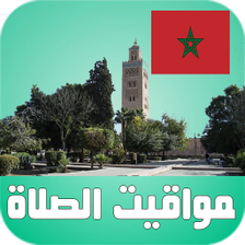 أوقات الآذان المغرب بدون نت