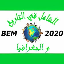 BEM الشامل في التاريخ و الجغرافيا