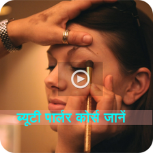 Beauty Parlour Course  बयट