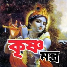 কৃষ্ণ মন্ত্র - krishna Mantra