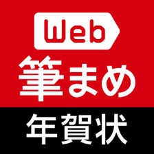 年賀状作成2024Web筆まめ for iPhone