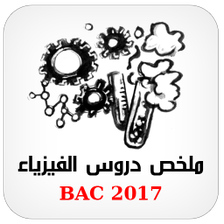 الفيزياء دروس ملخصة BAC