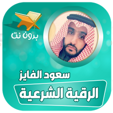 سعود الفايز الرقية الشرعية