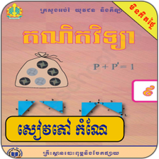 កណគណតវទយ ថនកទ៩