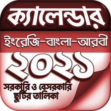 বাংলা ক্যালেন্ডার ২০২১ - Calendar 2021 (EN,BN,AR)