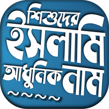 শশদর ইসলমক আধনক নম ও অ