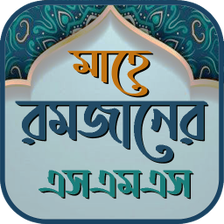 রমজনর SMS ও সটযটস