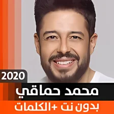 محمد حماقي 2019 بدون نت