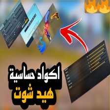 كود حساسية هيد شوت