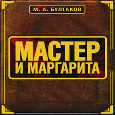 Мастер и Маргарита М.А.Булгако