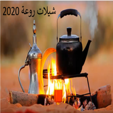 شيلات خليجية روعة بدون نت 2020