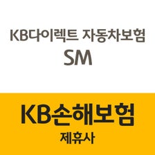 SM KB손해보험 다이렉트 자동차보험