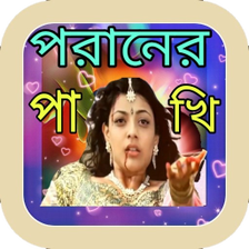 তুই যদি চিনতি আমায় পরানের পাখি_Poraner Pakhi gan