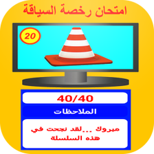 امتحان رخصة السياقة 2022