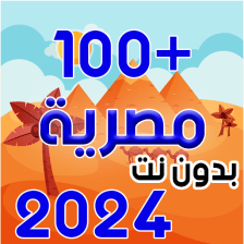 اغاني مصريه  2022 بدون نت