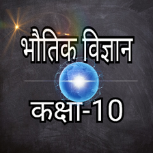 भतक वजञन ककष-10