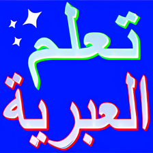 تعلم العبرية ببساطة