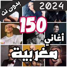 150 اغاني مغربية بدون نت 2024