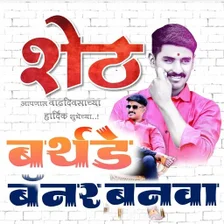 Marathi Birthday Banner Maker for Android Download