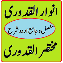 Anwarul Quduri Urdu Sharah Muk