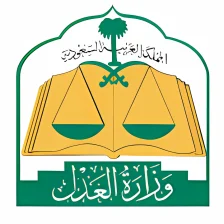 وزارة العدل السعودية - MOJ