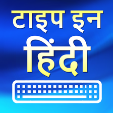 Type in Hindi (Hindi Typing) APK for Android - Download
