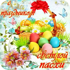 Счастливой Пасхи Открытки и Ка