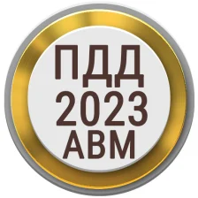 Билеты ПДД PRO 2022 РФ