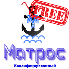 Матрос Квалифицированный free