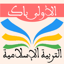 التربية الاسلامية 1 باك