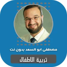 تربية الاطفال مصطفى ابو السعد