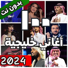 100 اغاني خليجية بدون نت 2024