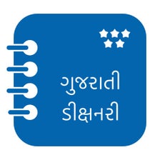 Gujarati Dictionary Offline