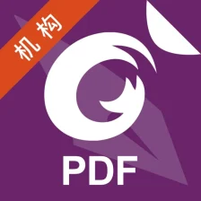 福昕高级PDF编辑器机构版