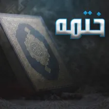 ختمه القرآن الكريم